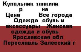 Купальник танкини Debenhams - р.38 (10) на 44-46  › Цена ­ 250 - Все города Одежда, обувь и аксессуары » Женская одежда и обувь   . Ярославская обл.,Переславль-Залесский г.